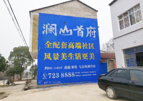  洛川农村墙体广告 最贴近三四级市场消费终端的广告形式