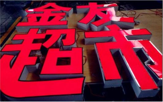  洛川外露发光字的特点