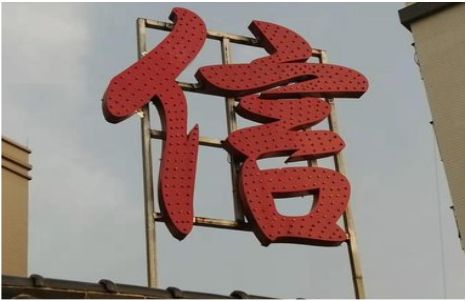  洛川发光字怎么做防水处理？