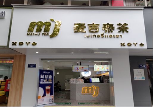  洛川奶茶店招牌怎么做好看？
