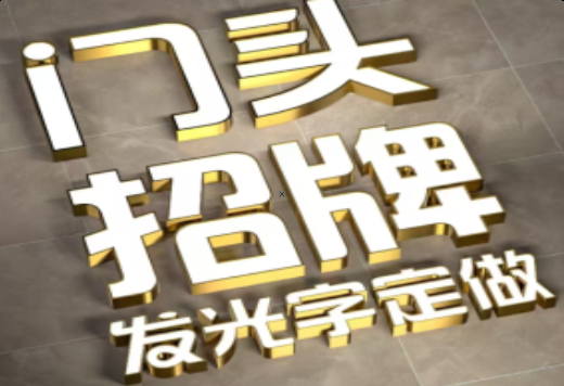  洛川发光字有哪些种类？