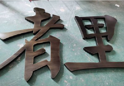  洛川铜字的特点以及制作工艺。