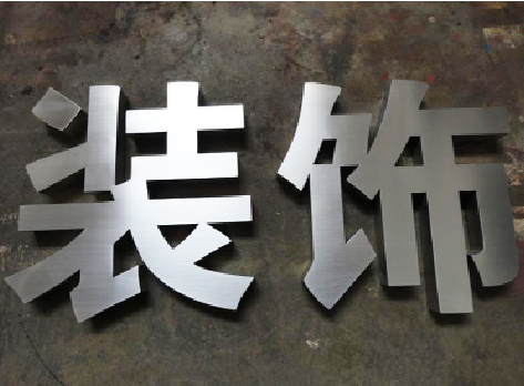  洛川不锈钢字的制作方法介绍