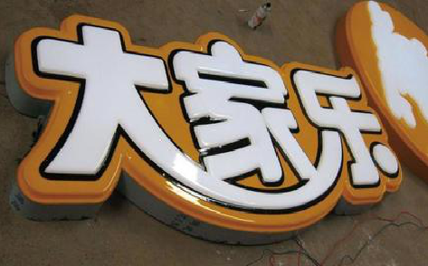  洛川吸塑字制作要注意的问题。