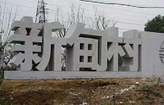  洛川立体字的制作方式有哪些？
