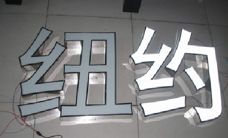  洛川立体发光字的制作流程以及方法。