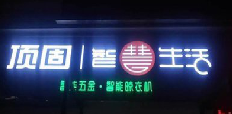  洛川发光字招牌设计制作的重要性。